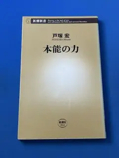 本能の力 戸塚宏