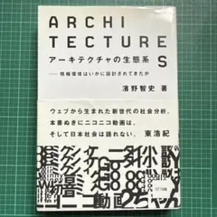 アーキテクチャの生態系 : 情報環境はいかに設計されてきたか