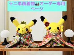 ひな祭り　十二単風着物　マイピカチュウ　ハンドメイドコスチューム　オーダー