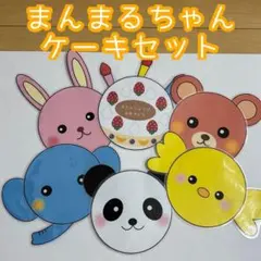 まんまるちゃん　ケーキセット　ラミネートシアター　ペープサート　誕生日会出し物のサムネイル