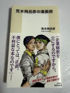 【9/30まで値下げ】荒木飛呂彦の漫画術 / 荒木飛呂彦 美品 新書