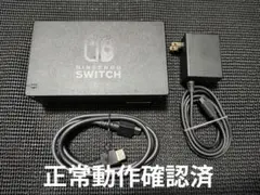 1 NintendoSwitch　純正ドック　アダプターセット