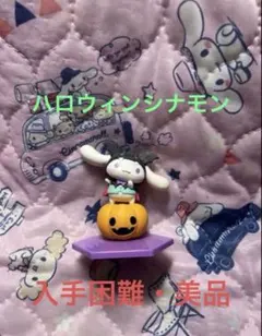 【入手困難】サンリオ ハロウィン 2020 シナモン フィギュア　シナモロール