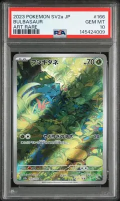 ⑨ PSA10 フシギダネ AR 166/165 PSA10相当 フシギダネ sv2a AR 166/165 - メルカリ