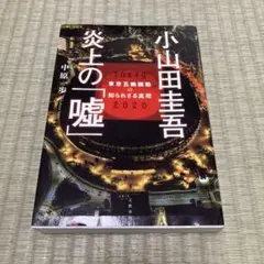 小山田圭吾 炎上の「嘘」 東京五輪騒動の知られざる真相