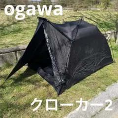 【美品】ogawa クローカー2 オガワ キャンパル ドームテントのサムネイル