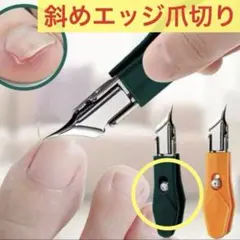 爪切り　高精度爪切り　25°斜めエッジ　　深爪　巻き爪　角質除去　軽量コンパクトのサムネイル