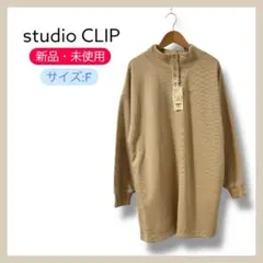 新品 studio CLIP ダブルフロントカットチュニック F ベージュ