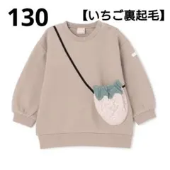 ⑯新品☆プティマイン 130 いちご トレーナー 裏起毛 モカ茶