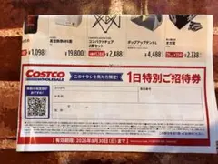 コストコ 1日特別ご招待券のサムネイル