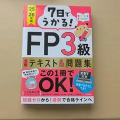 7日でうかる！FP3級 テキスト＆問題集 25-26年版のサムネイル