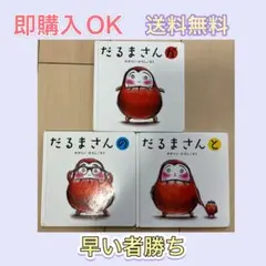 だるまさんが・の・と 3冊セット