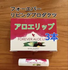 フォーエバーリビングプロダクツ　リップクリーム3本セット