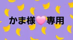 かま様専用❣️