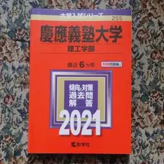慶應義塾大学(理工学部) 2021年版 No.255