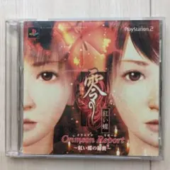 PS2 零 ～紅い蝶～ Crimson Report 紅い蝶の秘密