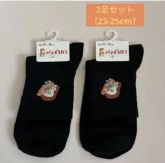 新品☆ 福助 パンどろぼう 刺繍入り 靴下 ブラック2足 （23-25cm）