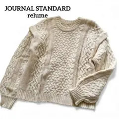 レリューム　ジャーナルスタンダード　ケーブルニット セーター　アイボリー　厚手