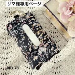 リマ様専用ページ