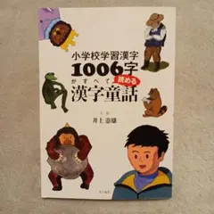 小学校学習漢字1006字がすべて読める漢字童話