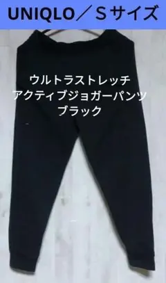 Ｓサイズ★ユニクロ ウルトラストレッチ アクティブジョガーパンツ 黒 無地