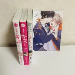 【BL】参号ミツル/友達はキスしない！/お願い、そんなに噛まないで