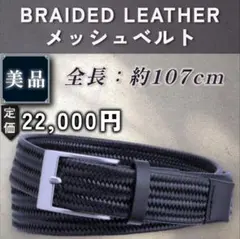 【美品：Theory】本革メッシュベルト　「36：ダークネイビー」