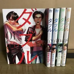 ダブル 1巻〜3巻 全巻セット　まとめ売り　漫画　漫喫