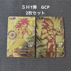 スーパードラゴンボールヒーローズ　ＳＨ1弾　ＧＣＰ2枚セット