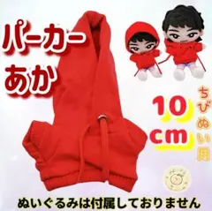 赤 パーカー 10cm ぬい服 アイドル 韓国 推し活 すのチル 無属性 海外