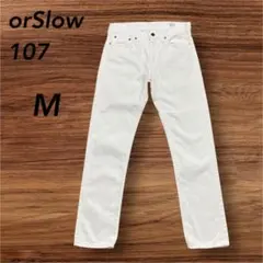 orSlow オアスロウ ホワイトデニム 107 Mサイズ 日本製