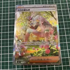 AZの安らぎ SARサポートカード