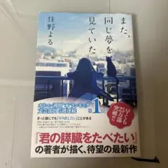 また、同じ夢を見ていた 住野よる