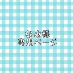 なあ様専用ページ