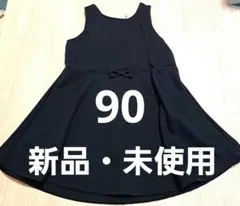【新品・未使用】リボン付きワンピース 90サイズ　礼服　フォーマル　黒　西松屋
