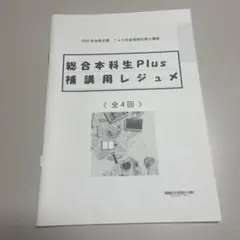 TAC 社会保険労務士講座 総合本科生Plus 補講用レジュメのサムネイル