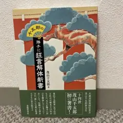 【超美品・直筆サイン入り】千五郎の勝手に狂言解体新書