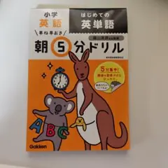 小学英語 はじめての英単語 朝5分ドリル