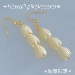 ❤️数量限定❤️ピカケピアス❤️3連✴︎ハワイアンジュエリー✴︎フラダンス✴︎ホワイト