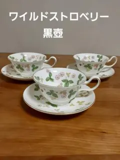 【愛品倶楽部柏店】ウェッジウッド　ワイルドストロベリー　スープチューリン　黒壺 ウェッジウッドワイルドストロベリー黒壺ナプキンリング6個未使用