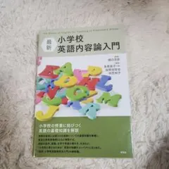 【買ってくれ涙】小学校 英語内容論入門