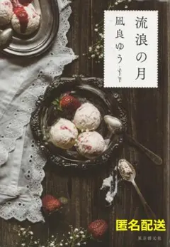 流浪の月　凪良ゆう【匿名配送】
