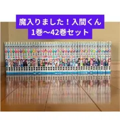 魔入りました！入間くん 1〜42巻セットのサムネイル