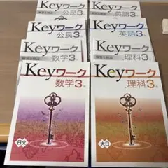 Keyワーク 3年 数学 公民 理科 英語セット