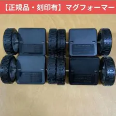 刻印あり 正規品 マグフォーマー タイヤ 車輪 2台セット 2のサムネイル