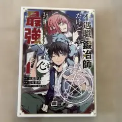不遇職「鍛治師」だけど最強です