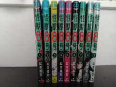 怪獣8号 全9巻セット