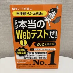 新品未使用　これが本当のWebテストだ！2027年度版 玉手箱・C GAB版