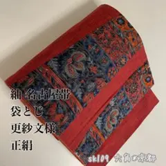 紬 名古屋帯 袋とじ 更紗文様 正絹 sk109