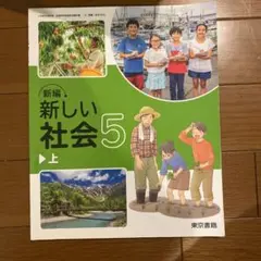 新編 新しい社会 5 上